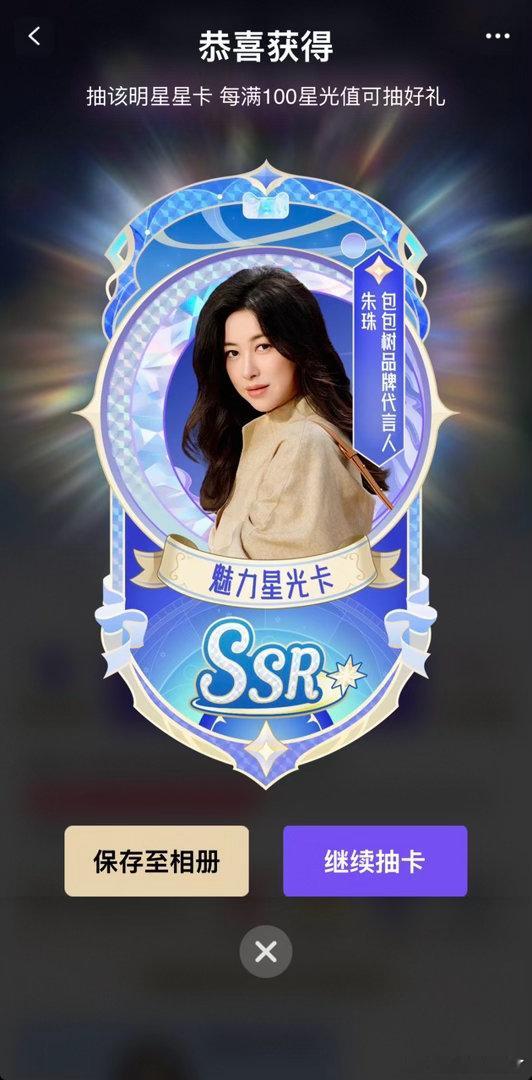 朱珠天猫618星光大赏 淘宝搜朱珠即可参与抽卡，惊喜多多，赶紧上线解锁专属卡牌！