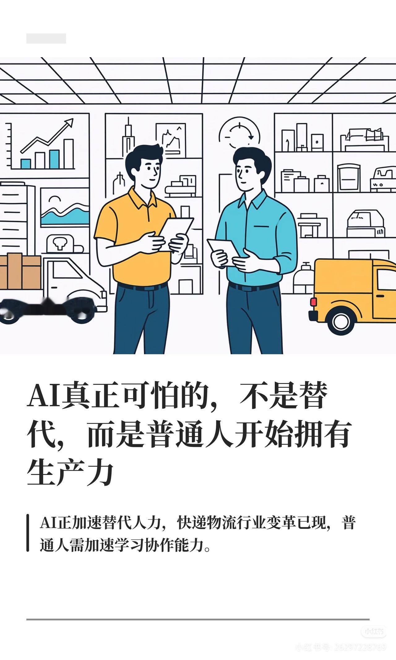 AI真正可怕的，根本不是取代人
 
很多人还在傻傻担心：
AI来了，会不会抢了我