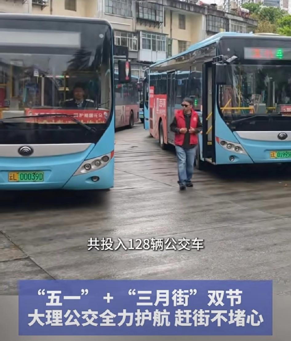 今年“五一”与大理“三月街”民族节撞期，人流车流瞬间激增。好在大理市公交公司十分