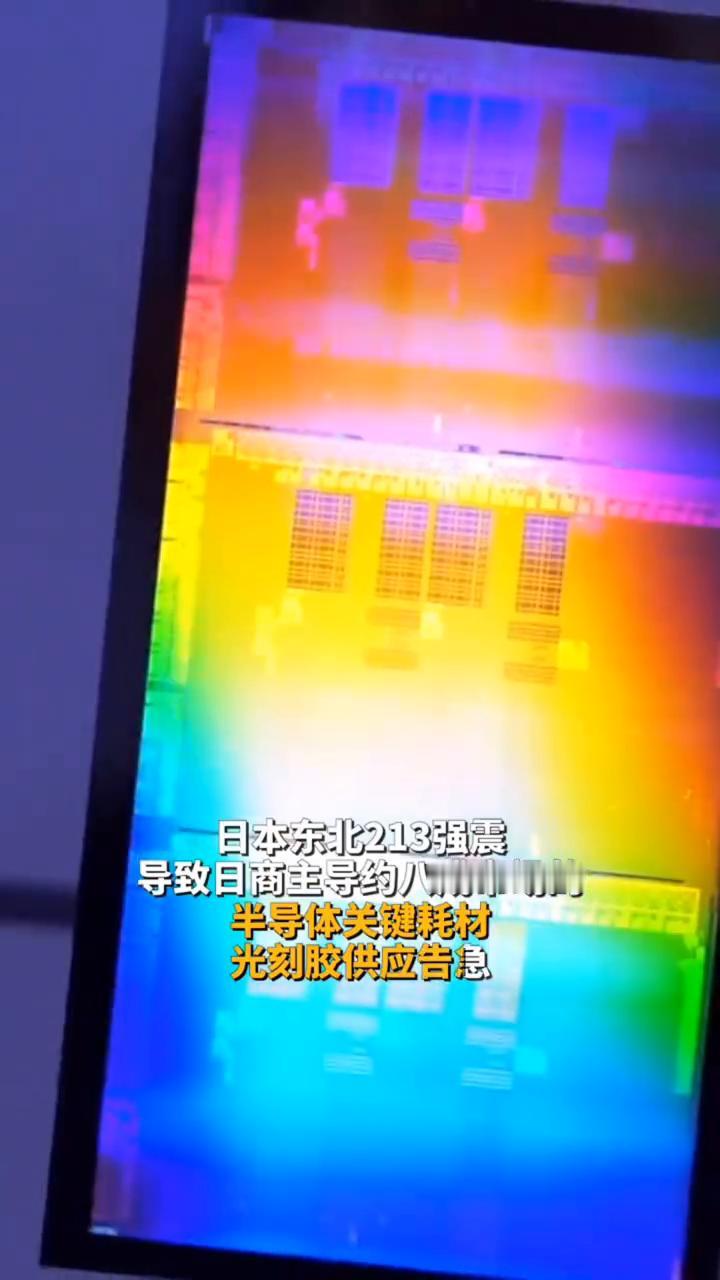 日本地震蝴蝶效应显现，半导体光刻胶供应告急，台积电、联电也急了。
快看财经。
2
