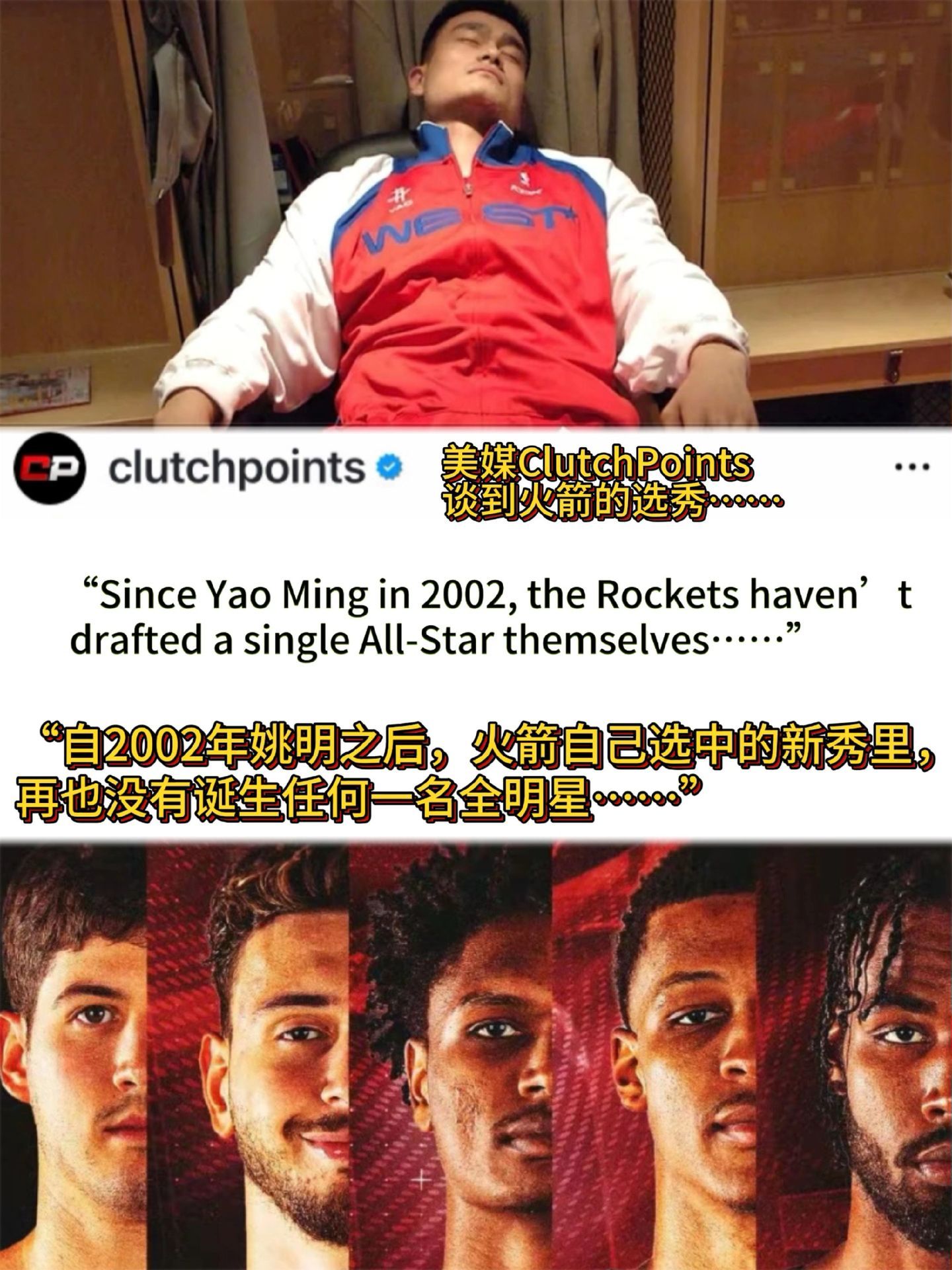你可能很难相信，火箭在21世纪的自选秀里，竟然只有姚明入选过全明星。 