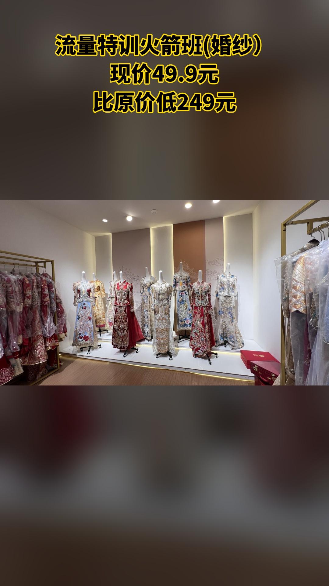 MEFD最爱婚纱店，特卖新品，囤货好时机，流量特训火箭班(婚纱），随时退·过期退