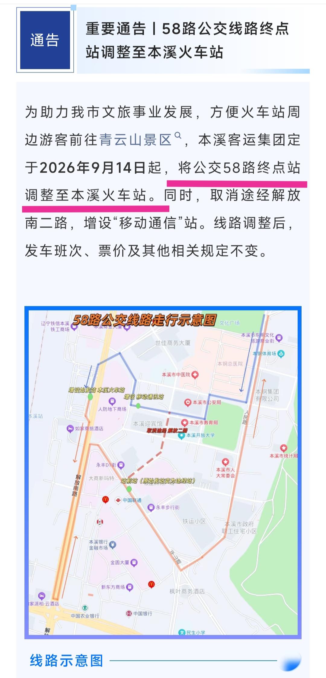 还是要恭喜本溪，因为从明天起本溪58路公交线路走向将会有所调整。这条公交线路的终