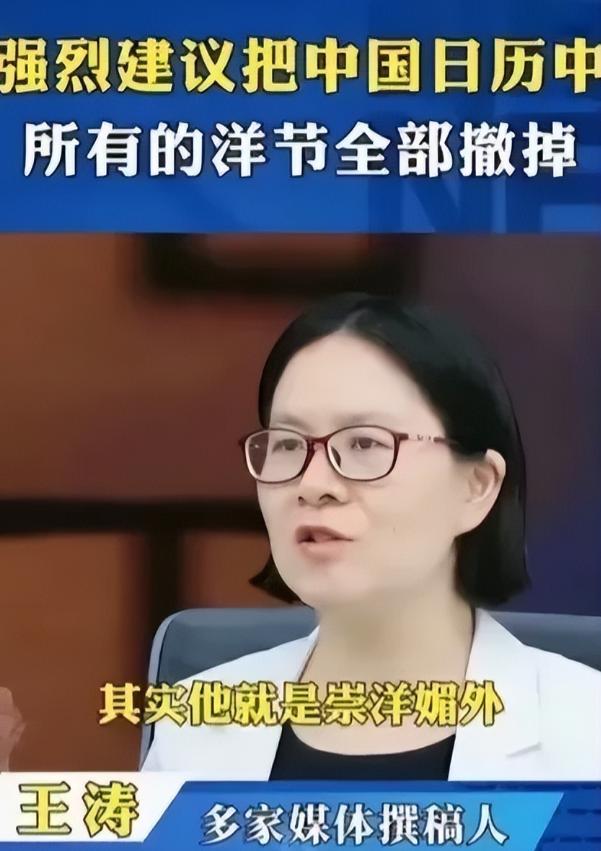 资深媒体工作者王涛，建议把中国日历中所有的洋节全部取消！她说：“洋节和我们中国根