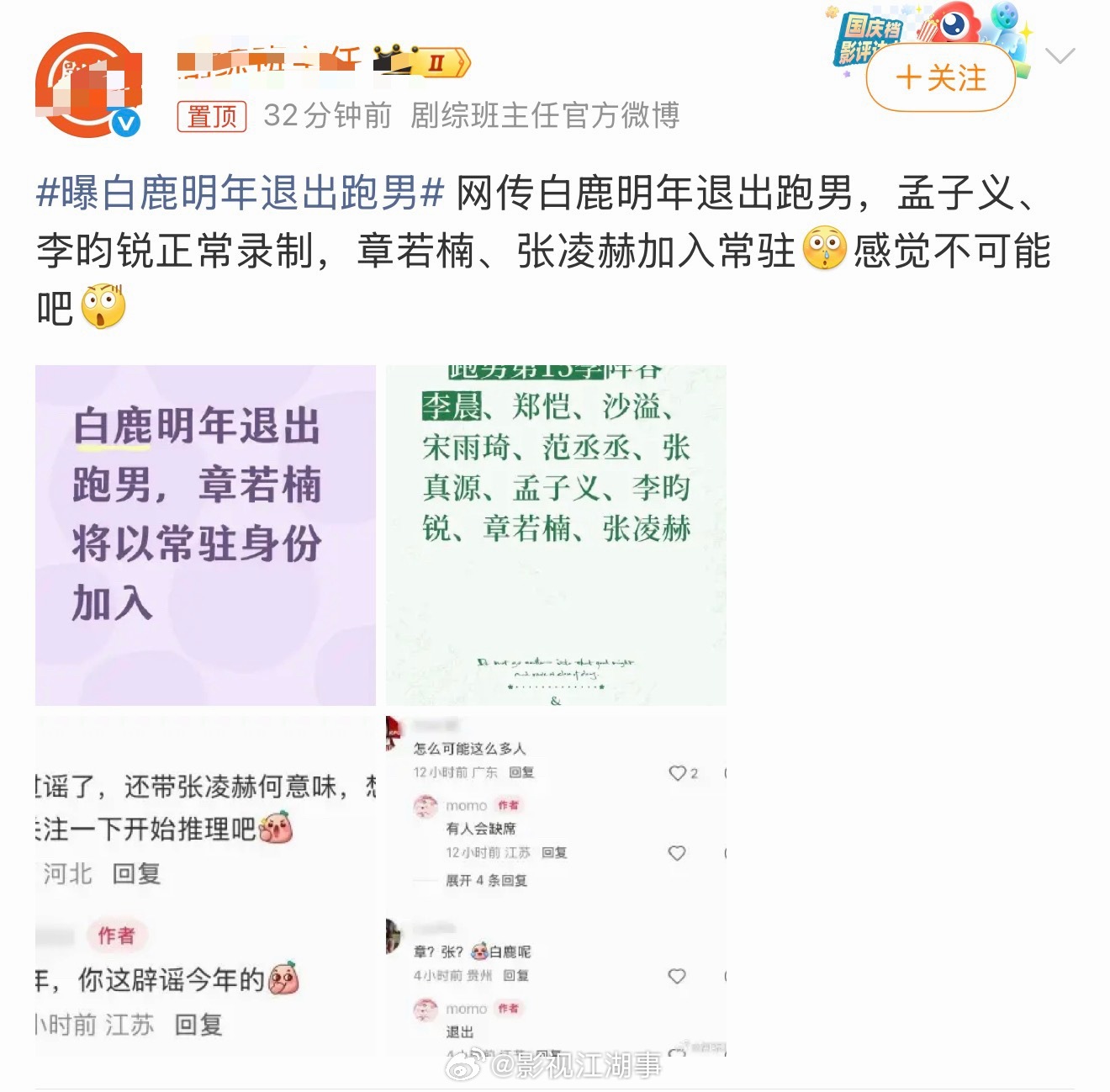 曝白鹿明年退出跑男造谣越来越离谱了，一天天的编料造谣能不能滚出地球 