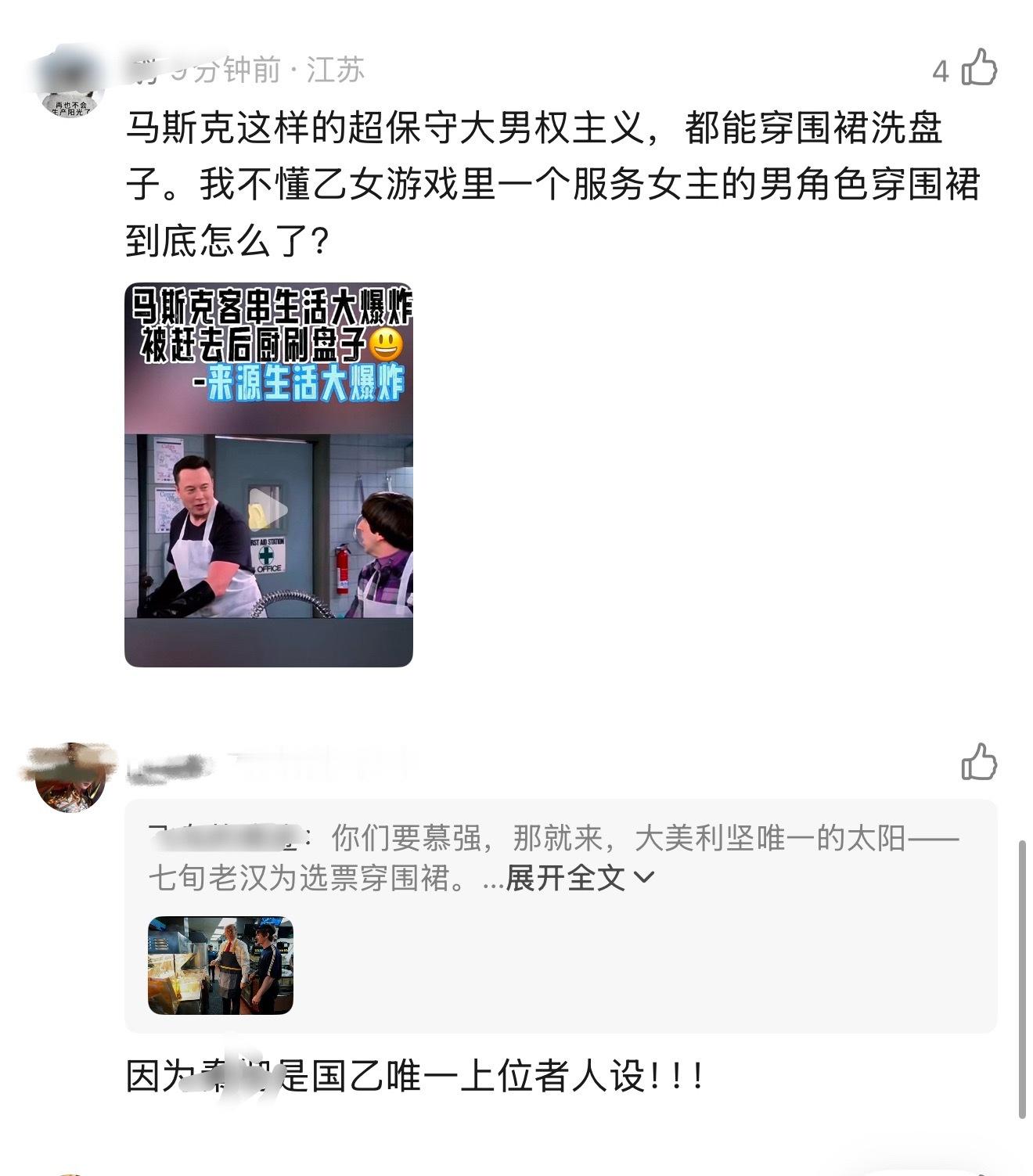 “马斯克这样的超保守大男权主义，都能穿围裙洗盘子。我不懂乙女游戏里一个服务女主的