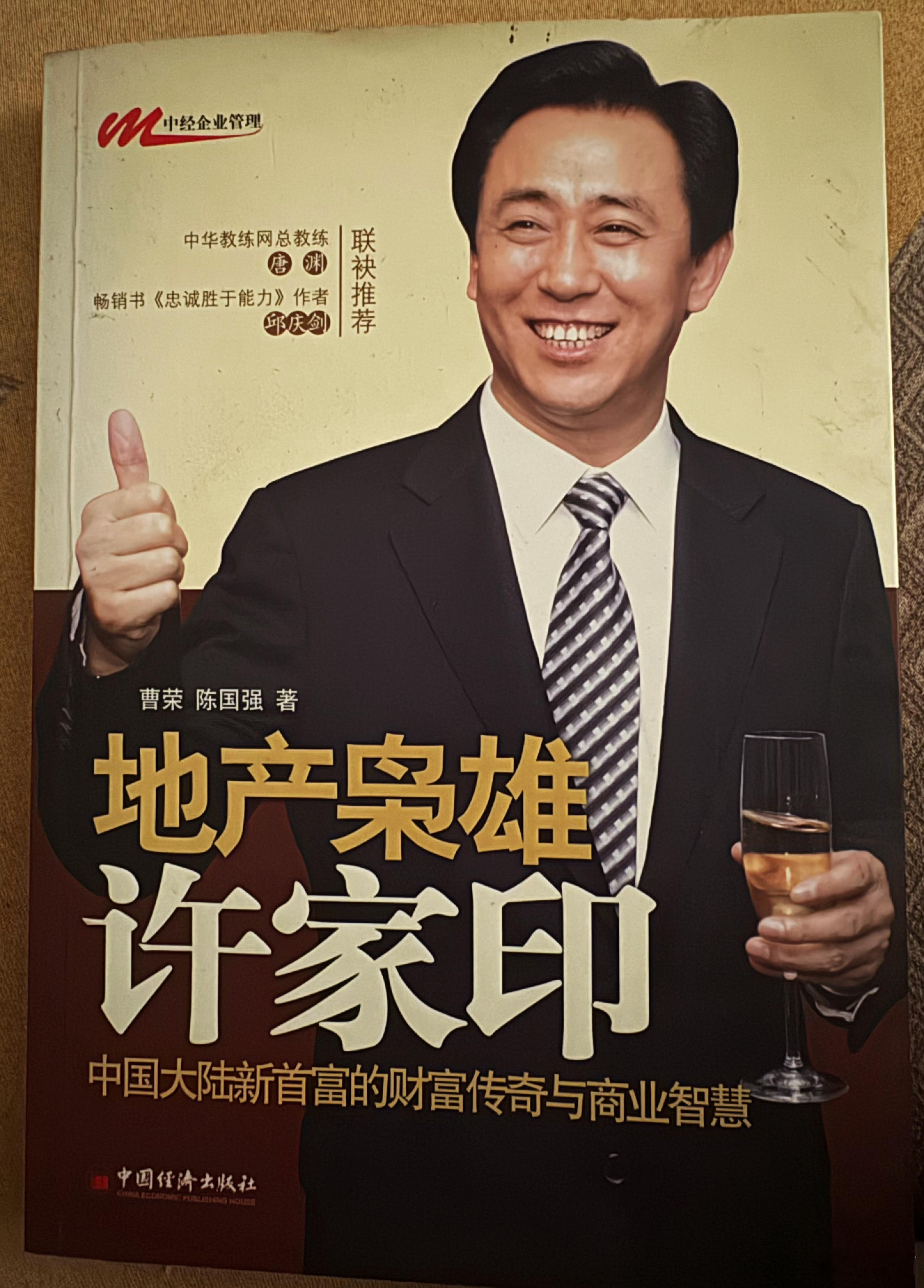 许家印家里书柜里翻出来这本《地产枭雄许家印》，是我当年跟恒大队时，俱乐部送给媒体