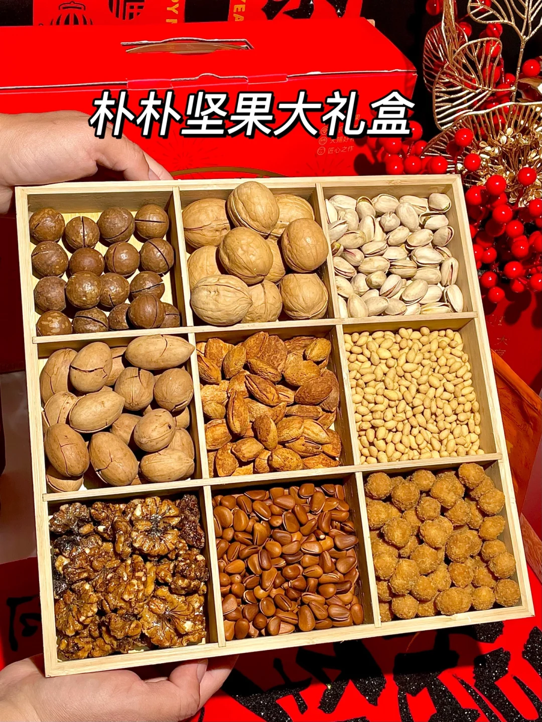 笑死！年还没开始坚果就快被炫的差不多！！
