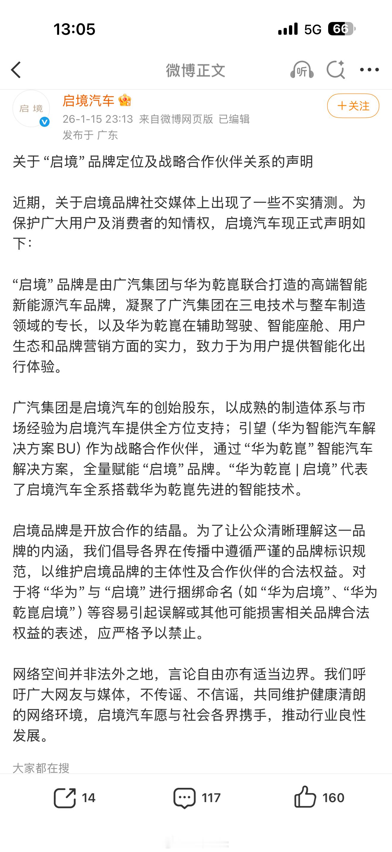 启境昨晚深夜更新微博，阐明品牌定位和出身，主要强调的是这个品牌是广汽的整车，华为