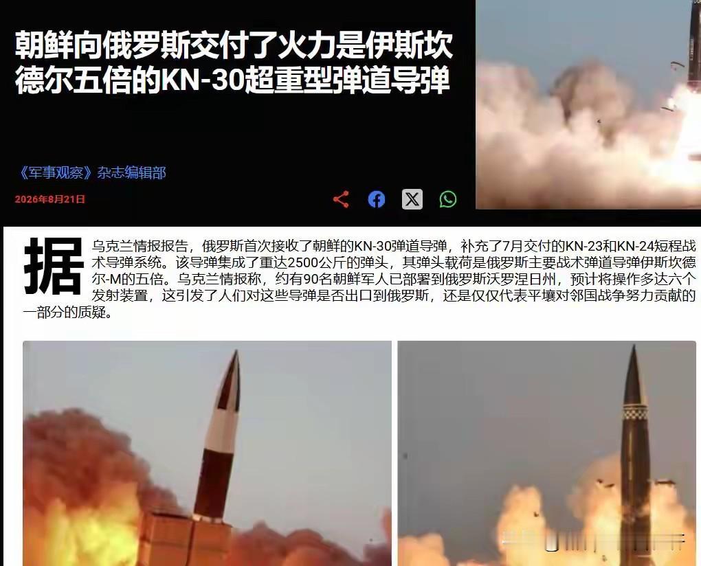 美媒及乌克兰情报披露，俄罗斯已接收朝鲜KN-30弹道导弹，该导弹搭载2.5吨超重
