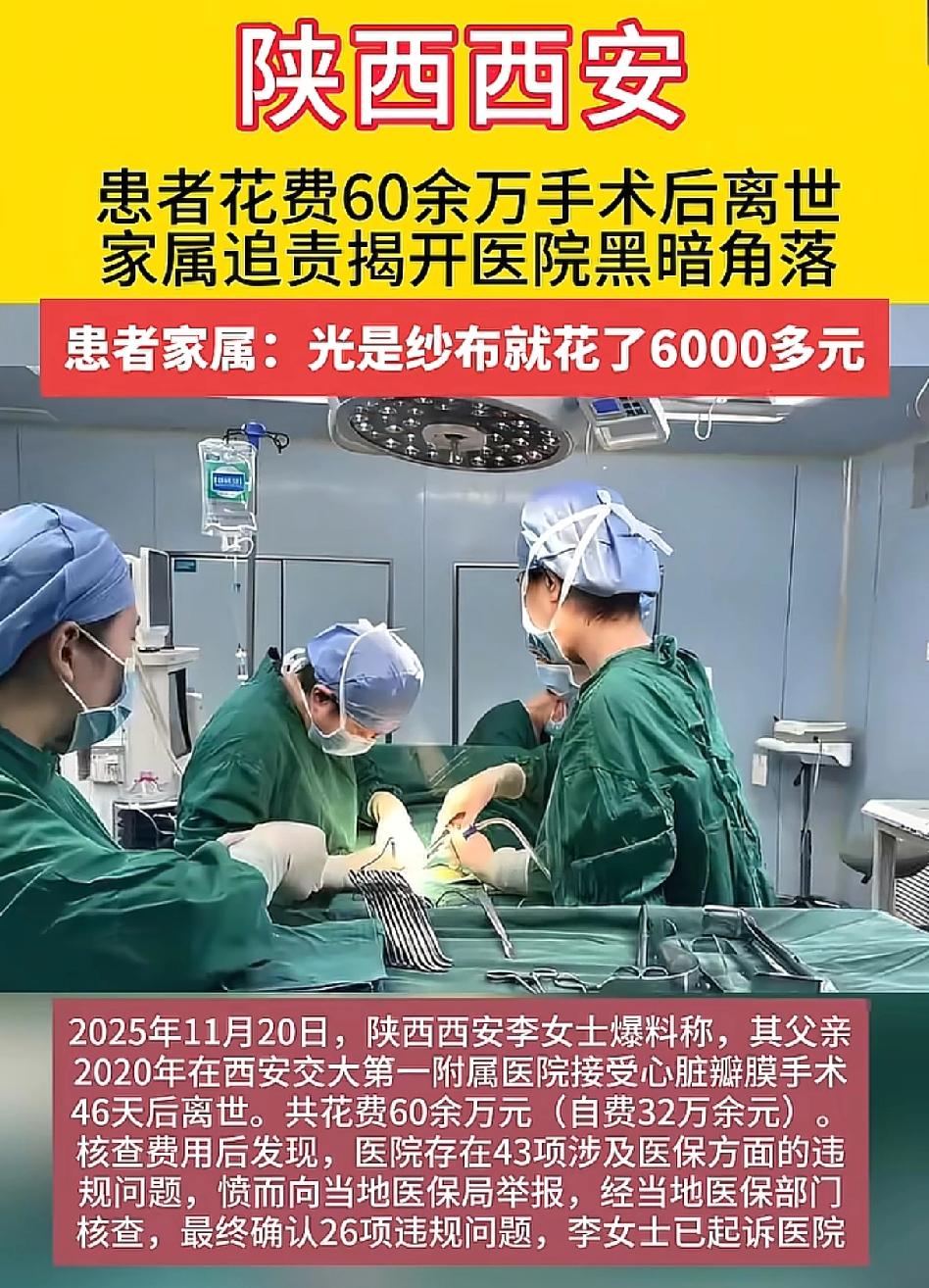 医院的黑幕露马脚了，西安交大硕士的李女士父亲，去做心脏手术，术后46天就没了，医