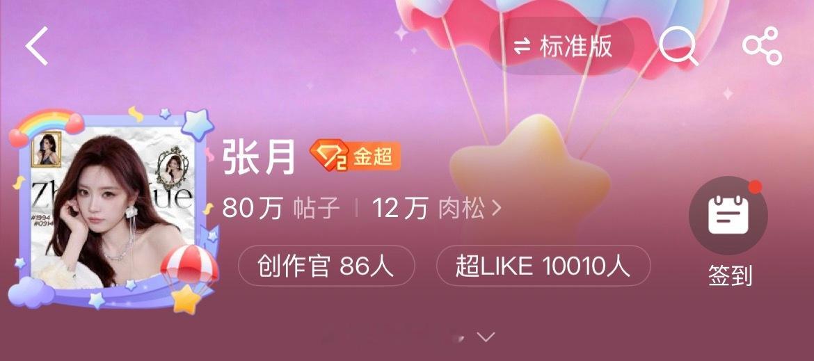 张月超like人数破万 张月超like人数破一万！这几天一步一步稳健提升，很热血