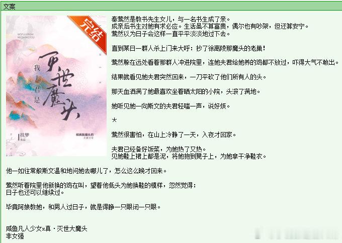 728. 《我的夫君是灭世魔头 》扶梦晋江已完结。最近很火我也慕名去看了，是可以
