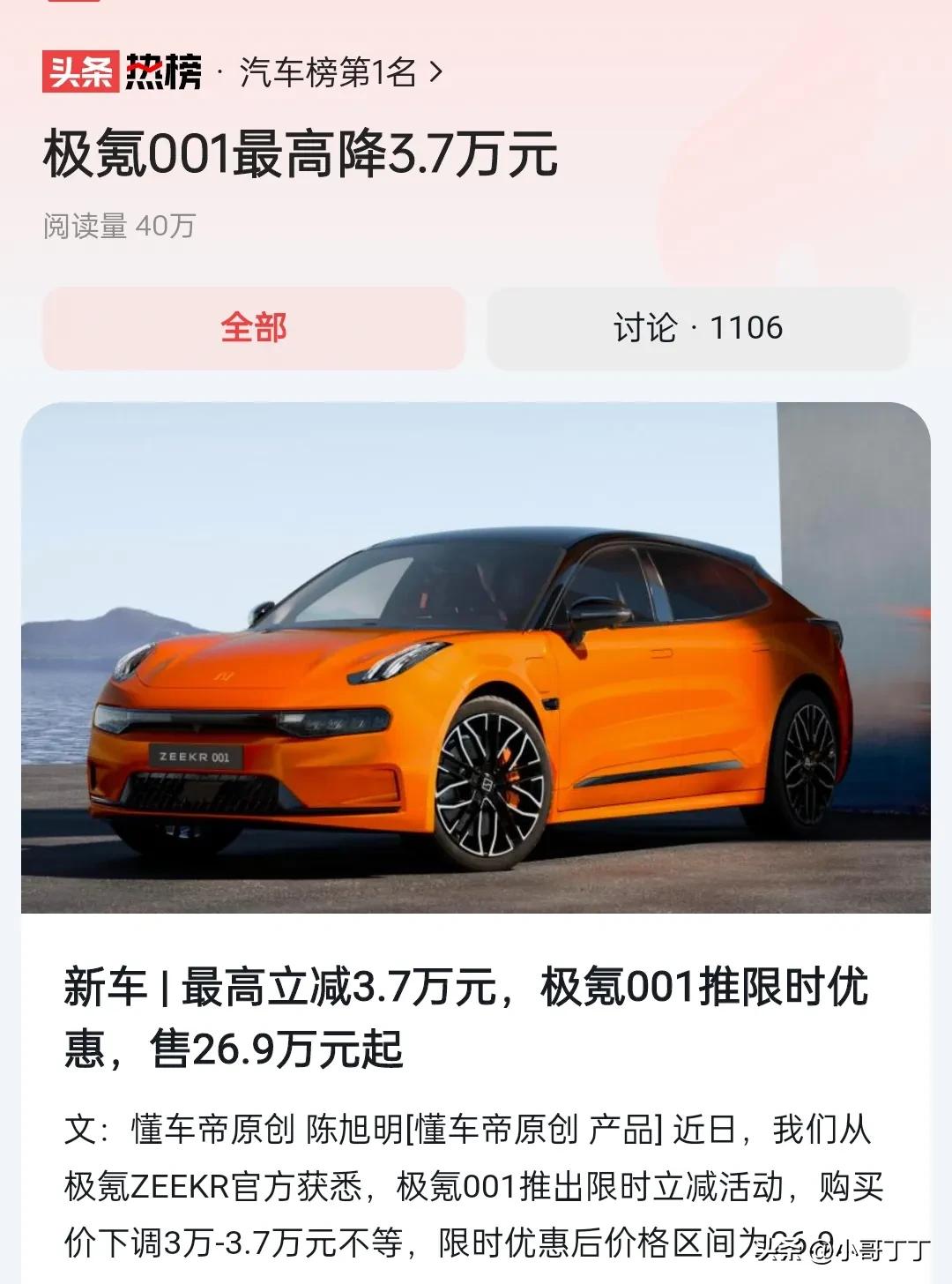 昨天还看到乘联会说，个别车企降价有股不可能让车市打起价格战。说刚说完，极氪001