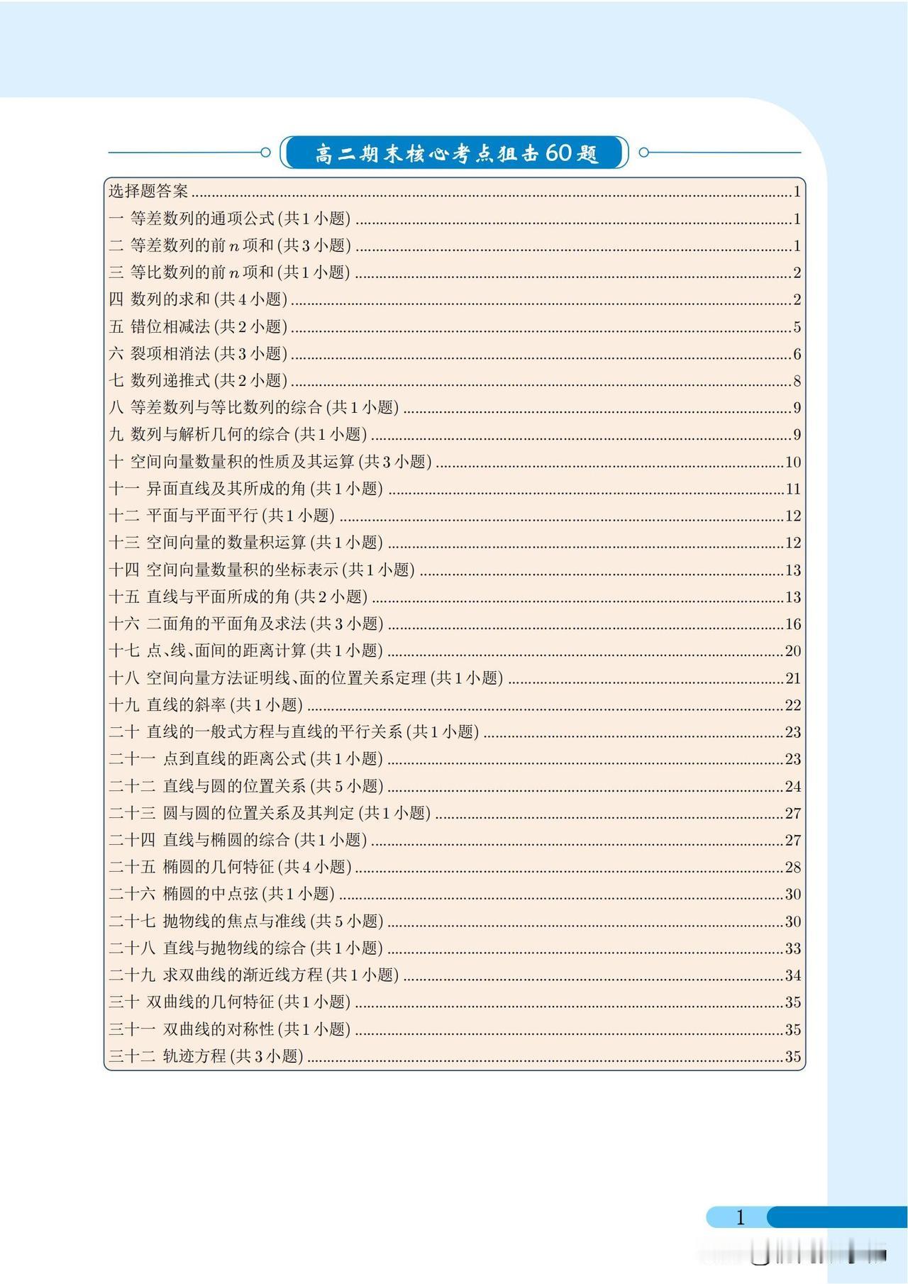 高二数学期末复习——核心考点60题汇编
1、等差数列
2、等比数列
3、数列求和