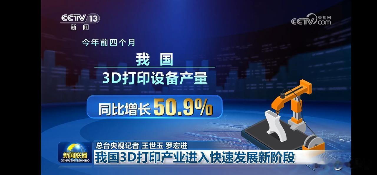3D打印产业迅猛增长，50.9%的同比增长！