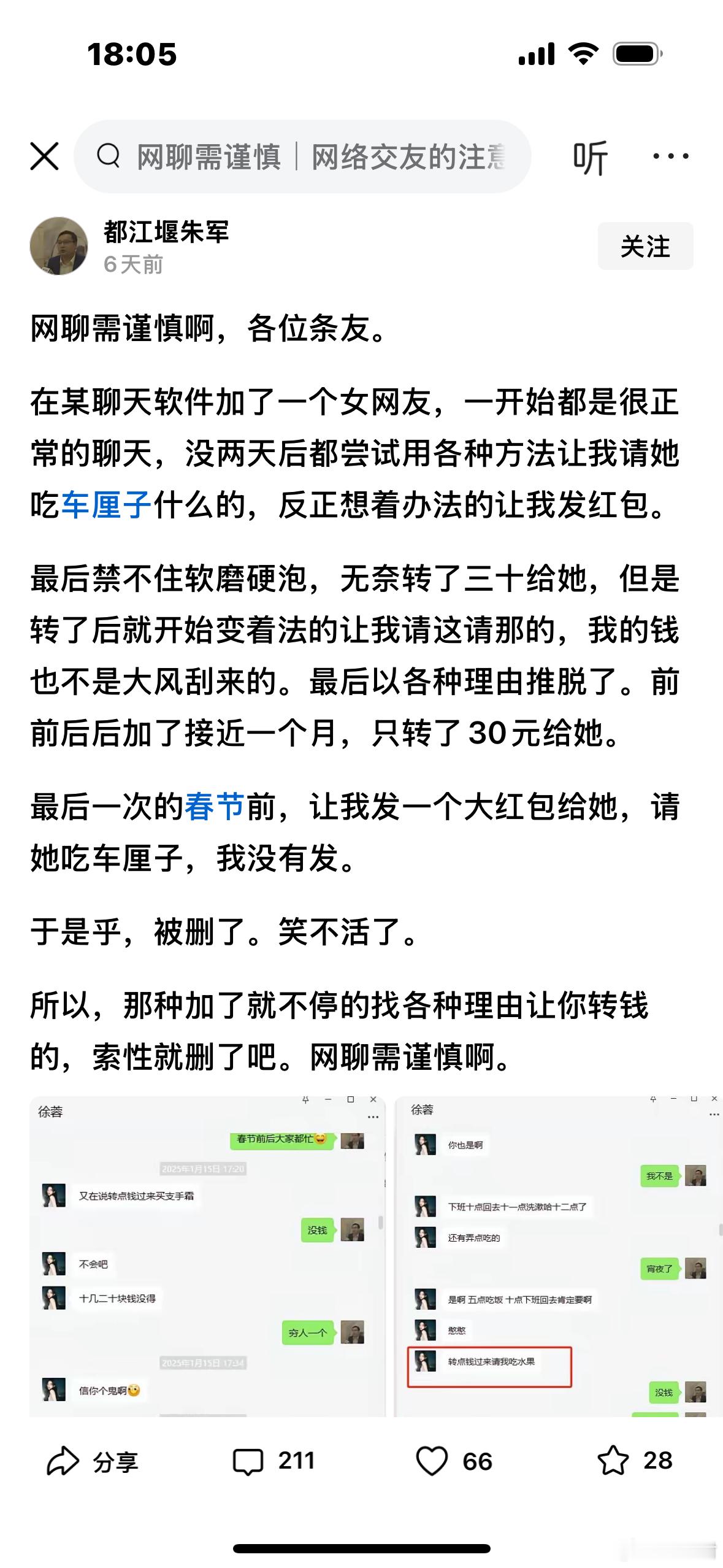 网络上这样要钱的很多，怎么聊都行，谈钱就删，倒不是缺那两个钱，主要是被骗一分钱都