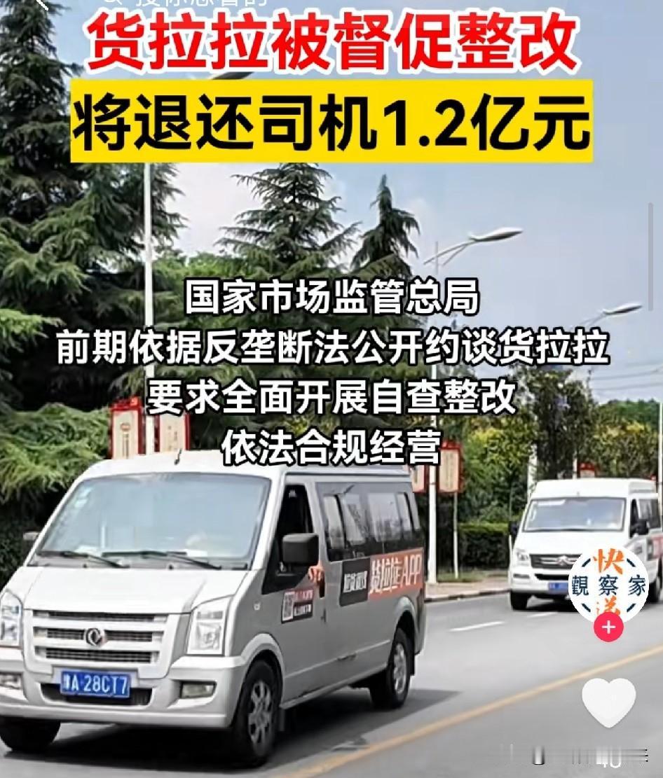 货拉拉被反垄断约谈后，1.2亿全部退还给司机！强制车贴废了，抽成从11%砍到9%