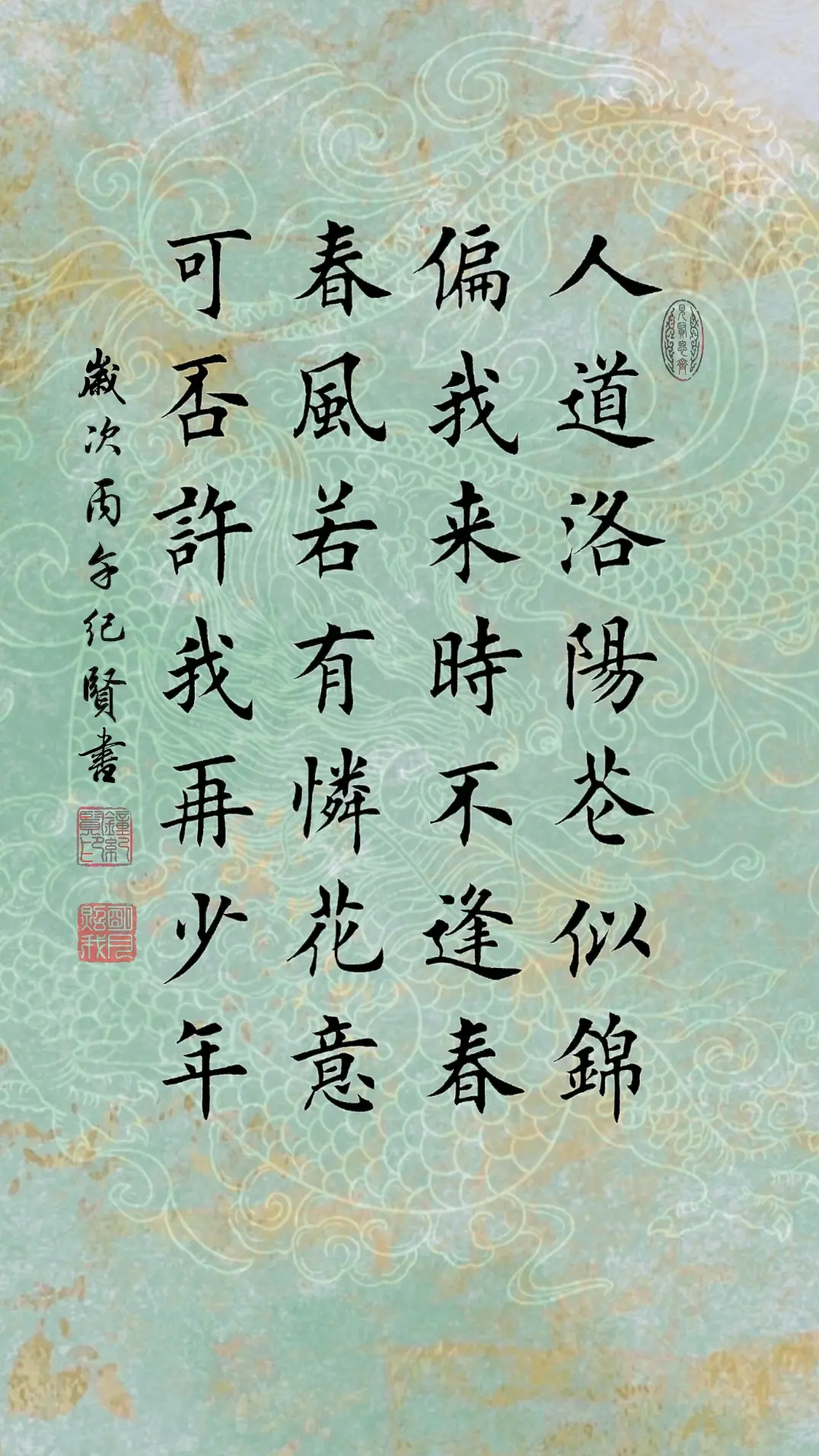 人道洛阳花似锦，偏我来时不逢春。春风若有怜花意，可否许我再少年。