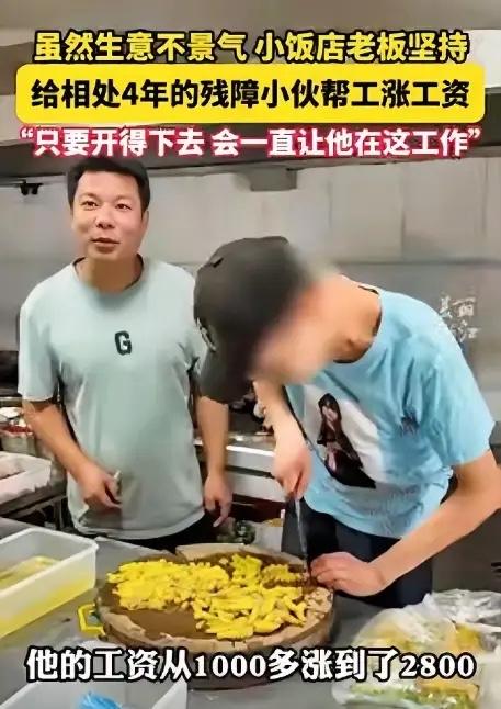 浙江，一饭馆老板收留了一名残疾小伙，眼看店里生意不好，谁知，老板不但没有辞退小伙