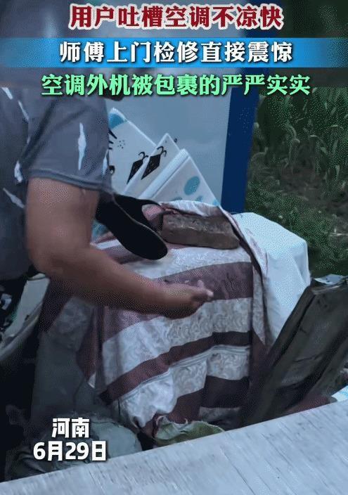 维修师傅找不着空调外机，掀开两层篷布和几块压顶砖头才看见真容，这哪是修空调，简直