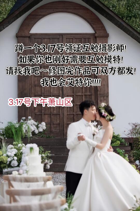 蹲一个杭州领证互勉摄影师！！！！