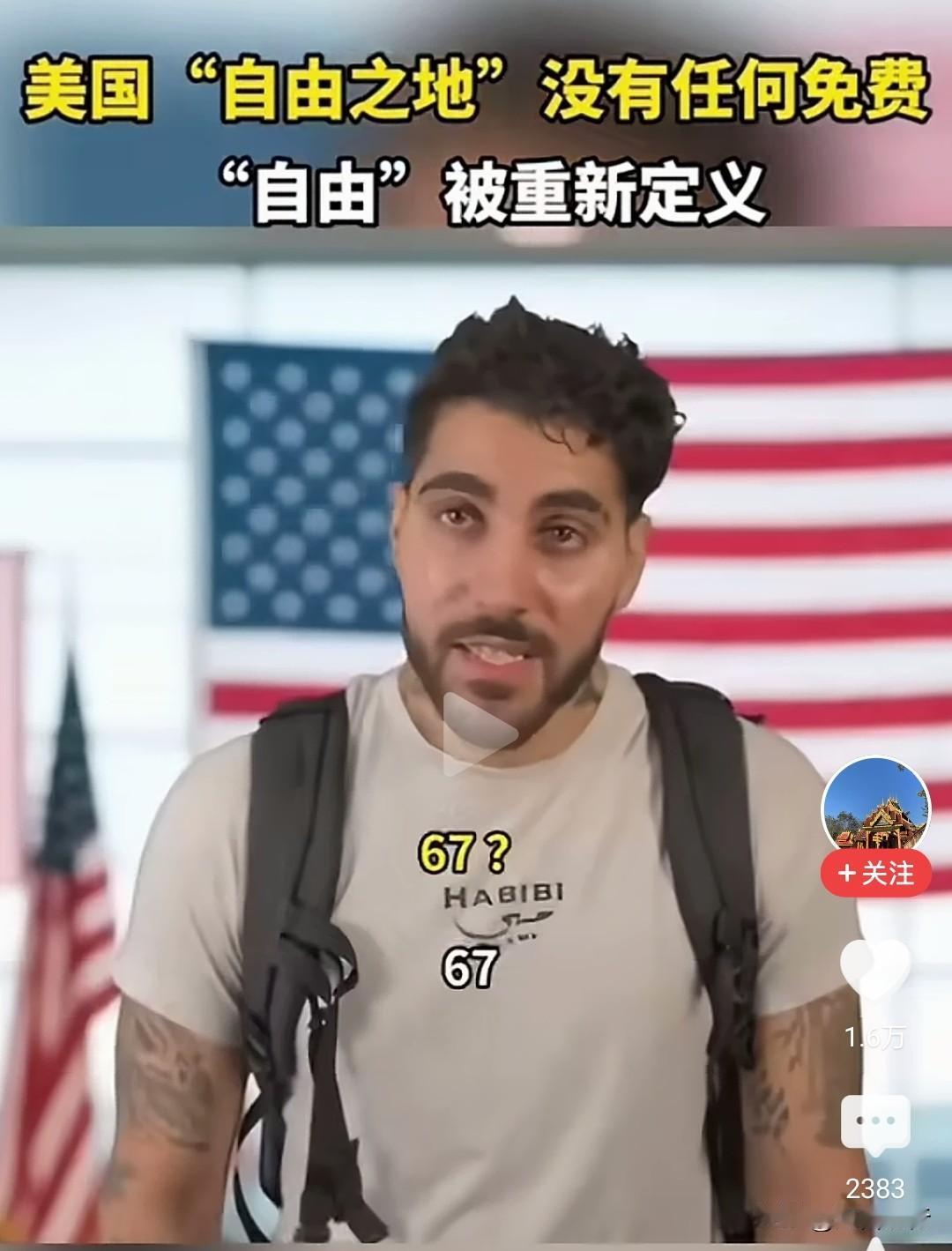 笑死了！美利坚只有自由是免费的，其它都不免费！