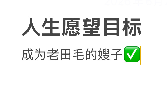 我就这点追求了！ 