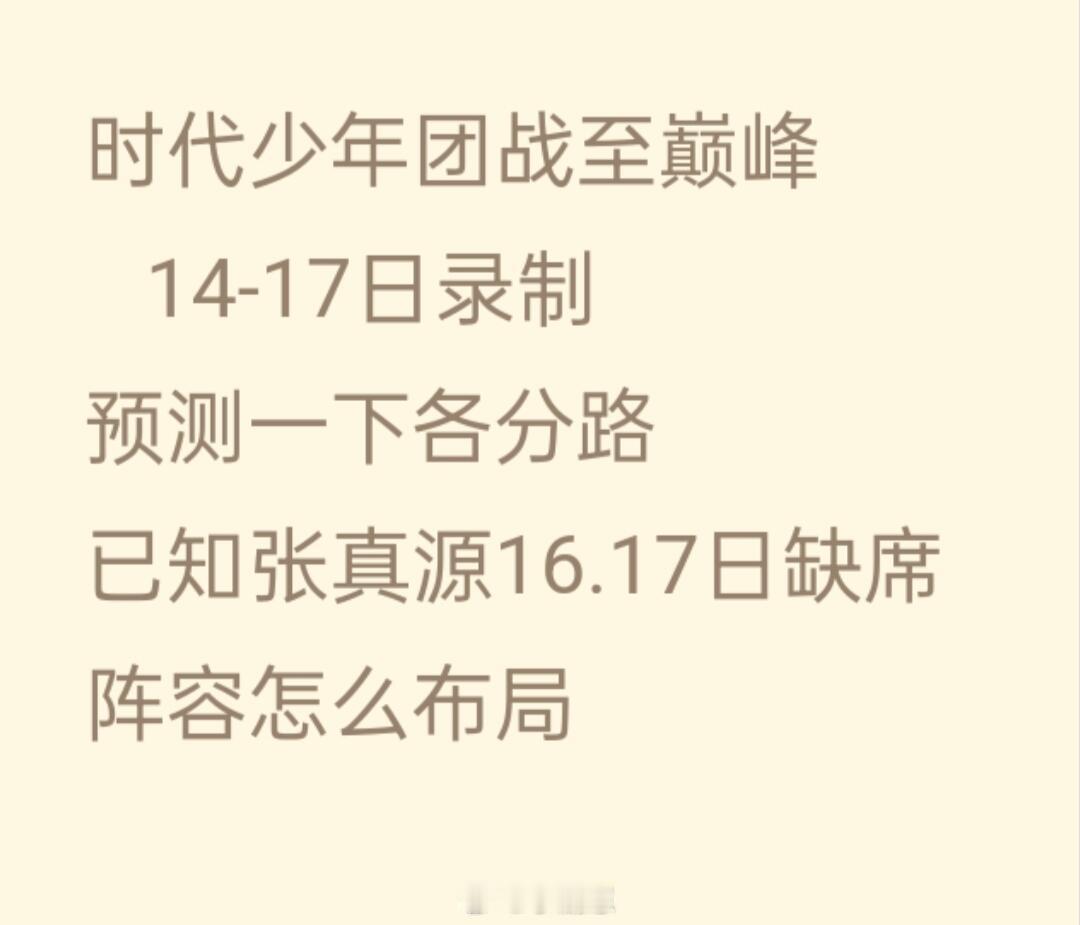时代少年团6月战至巅峰录制阵容预测时代少年团｜战至巅峰｜ ​​​