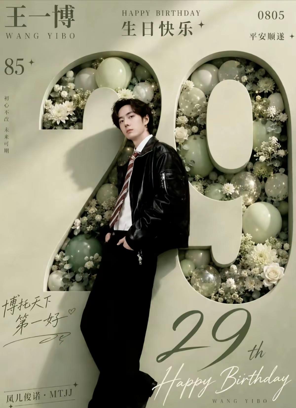 29岁的王一博，生日快乐！🍀🍀夏天真是让人内心雀跃的季节，八月尤其美好，因为