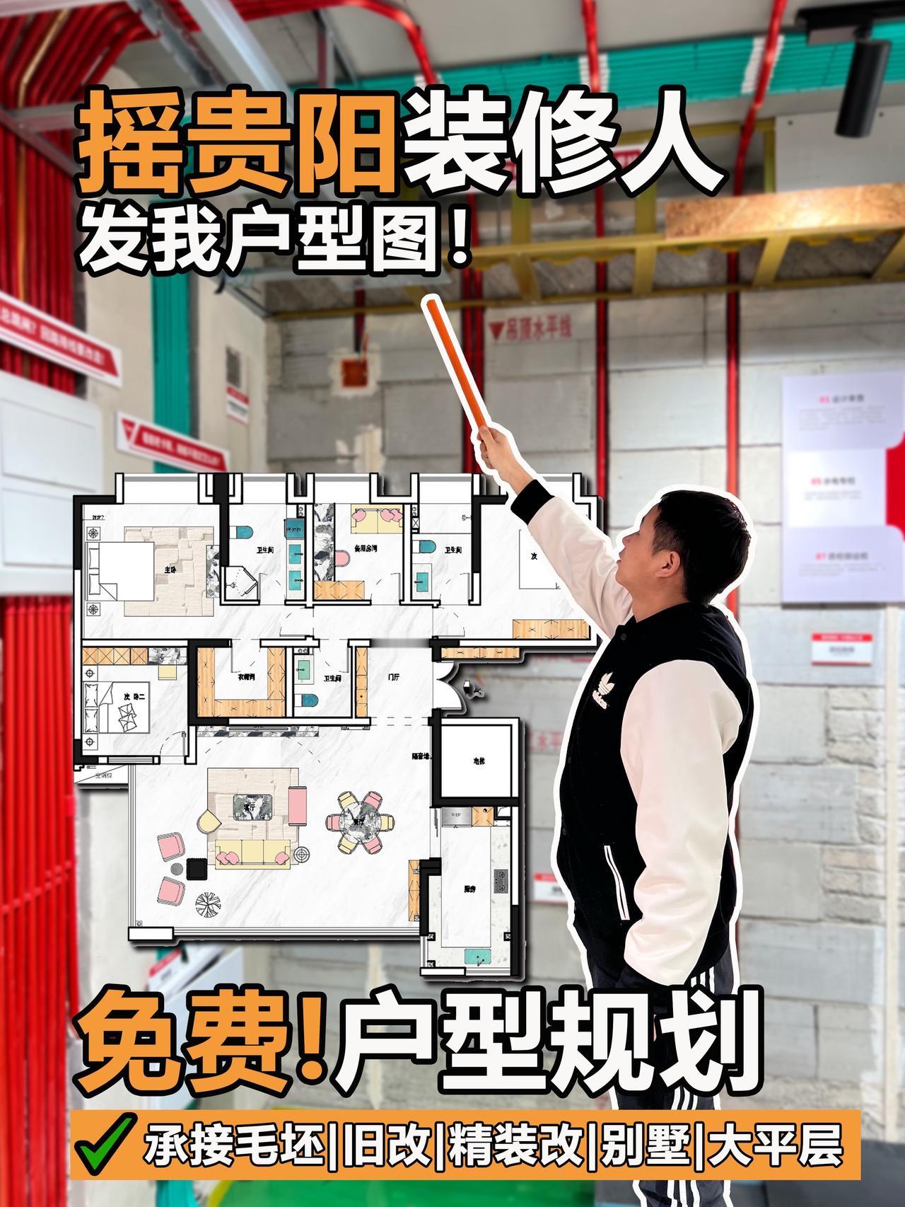 叮咚🔔摇贵阳装修人！👋
我是阿杰，10年装修设计经验❗️
别再对着你家户型图