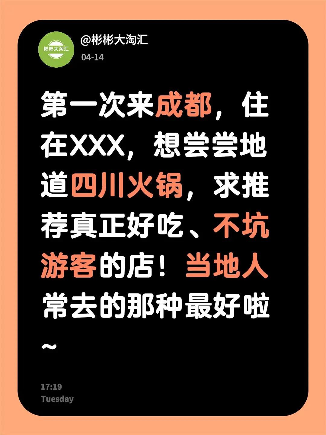 第一次来成都，住在XXX，想尝尝地道四川火锅，求推荐真正好吃、不坑游客的店！当地