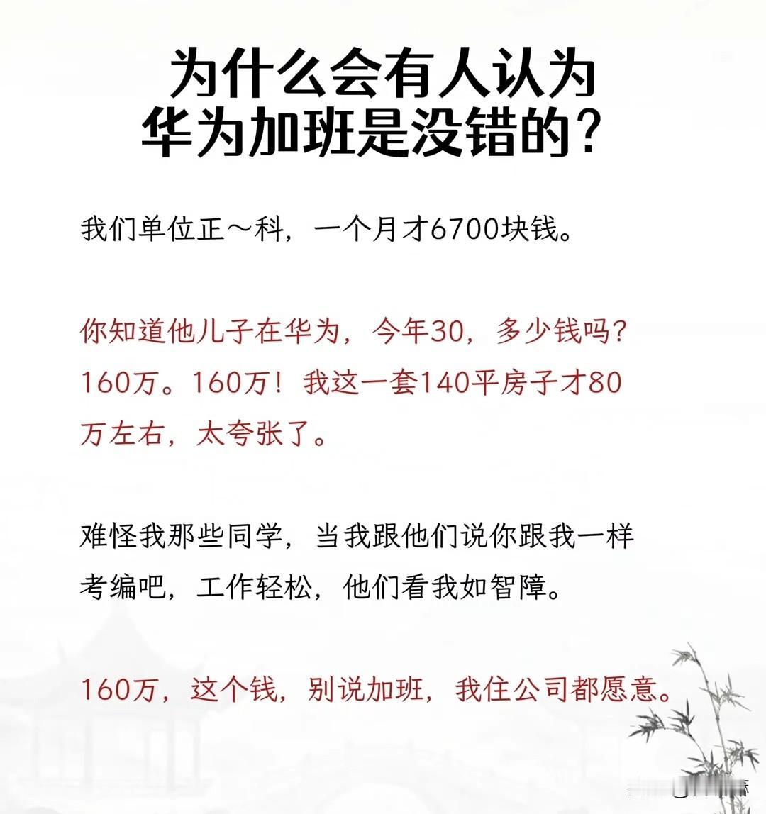 为何会有人觉得华为加班没错呢？

我们单位的正科，一个月工资才6700块。
你可