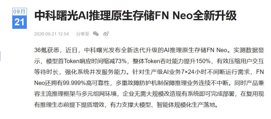 刚刚！中科曙光盯上了KV Cache的新价值
中科曙光在CCF大会上发布FN N
