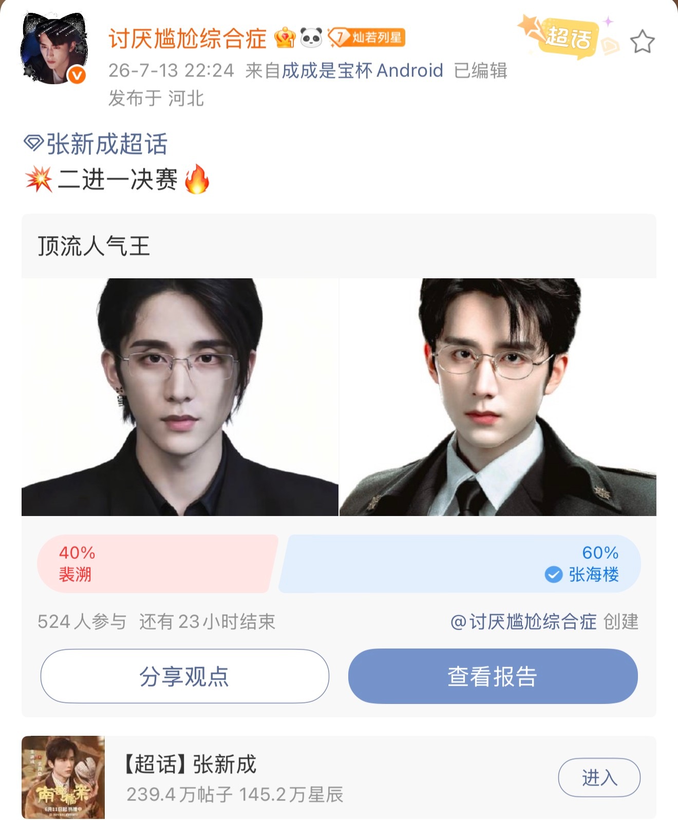 🎉🎉🎉\张海楼荣登成成宇宙新顶流/🎉🎉🎉 