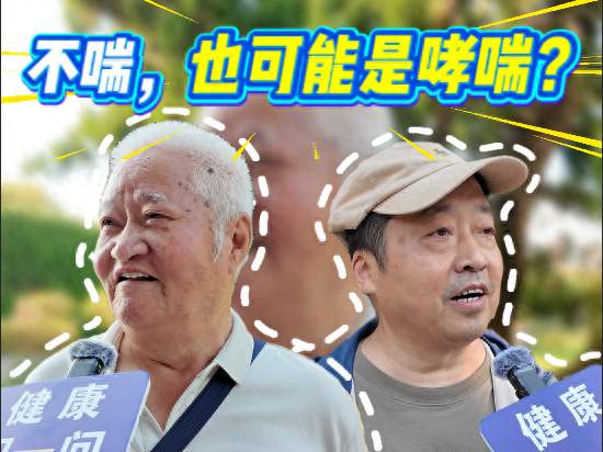 健康问一问丨不喘也可能是哮喘？秋冬反复干咳，别总当成感冒