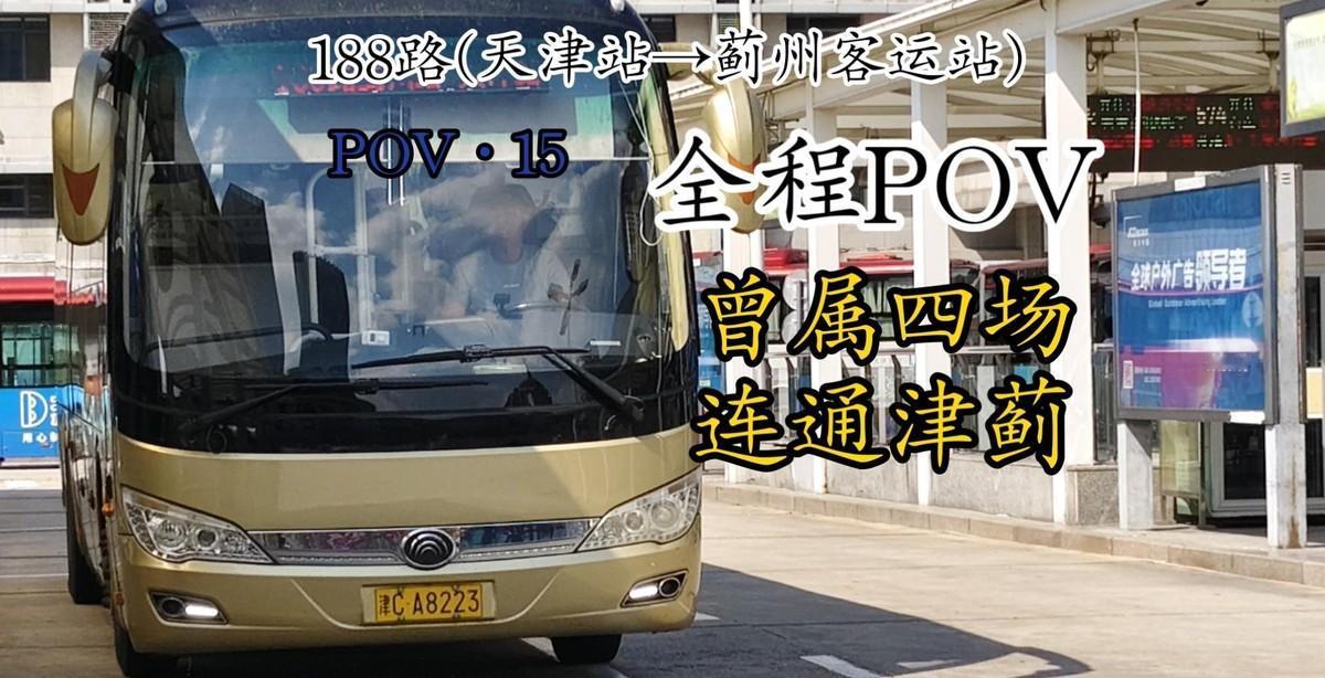 你坐过单程三个小时的公交车吗？
天津652路，全程74公里，85个站点，从大港油