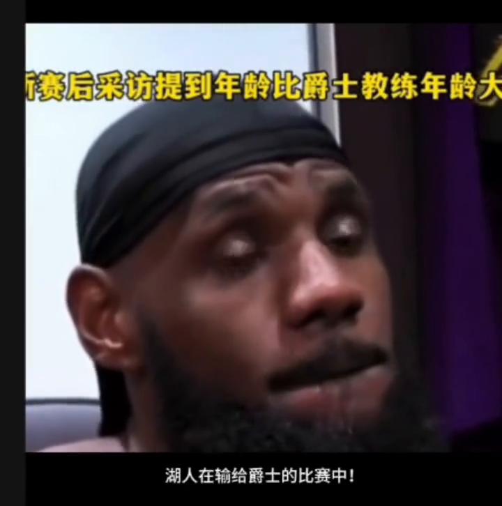 赛后采访提到年龄比爵士教练年龄大。
湖人在输给爵士的比赛中，詹姆斯在湖人的得分来