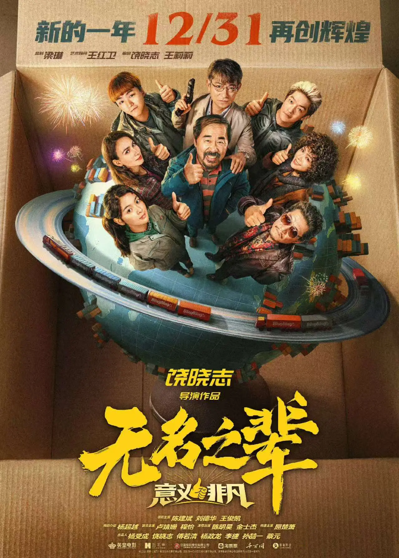 啊啊啊杨超越无名之辈定档啦！电影《无名之辈：意义非凡》12月31日，看...