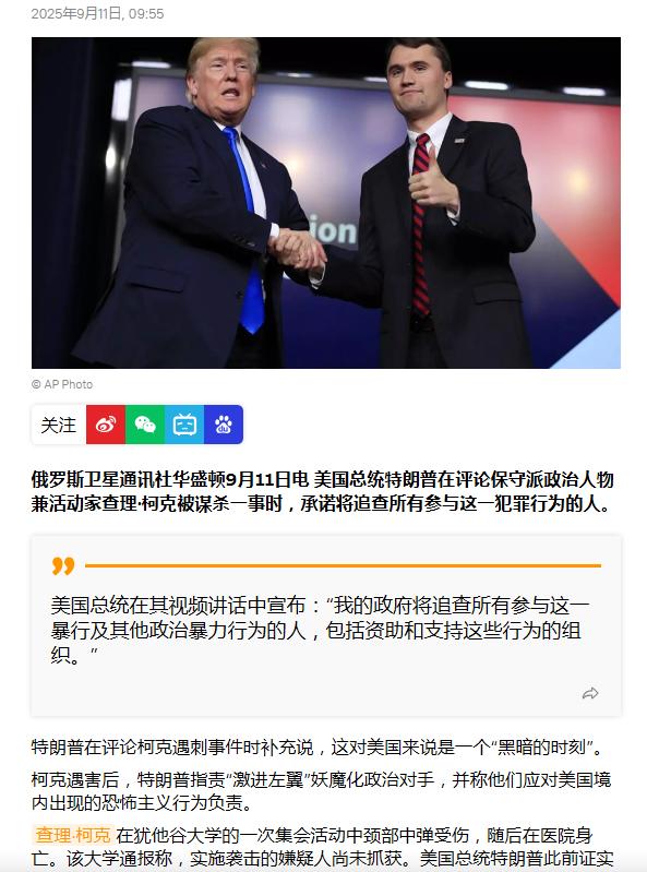 追杀令已发，柯克之死引发的政治效应才刚刚开始！

当地时间9月10日，特朗普就柯