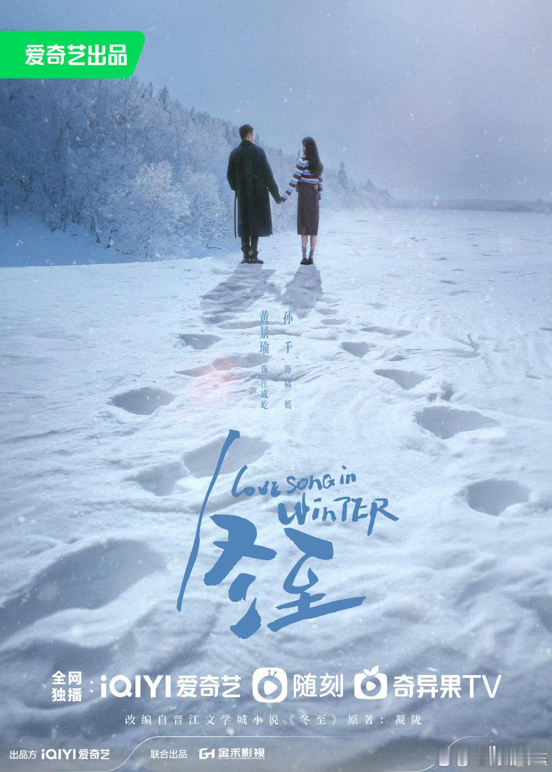 《冬至》黄景瑜孙千主演，12月18日播出。 