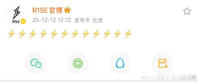R1SE官博发了12个闪电R1SE官博复活了 闪电刷屏太好哭！R1SE 官博重现