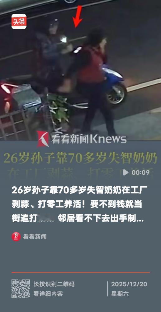 26岁孙子当街暴打失智奶奶：要钱不成下狠手，人性的凉薄竟能如此刺眼！
 
监控画