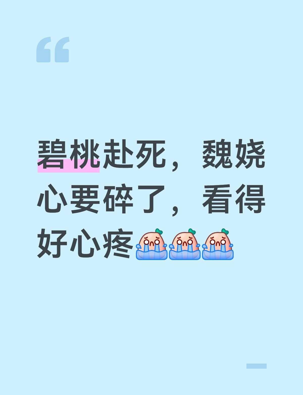 碧桃赴死，魏娆心快碎了，看得心好痛
谁懂啊，碧桃一开始是派去盯着魏娆的眼线，没想