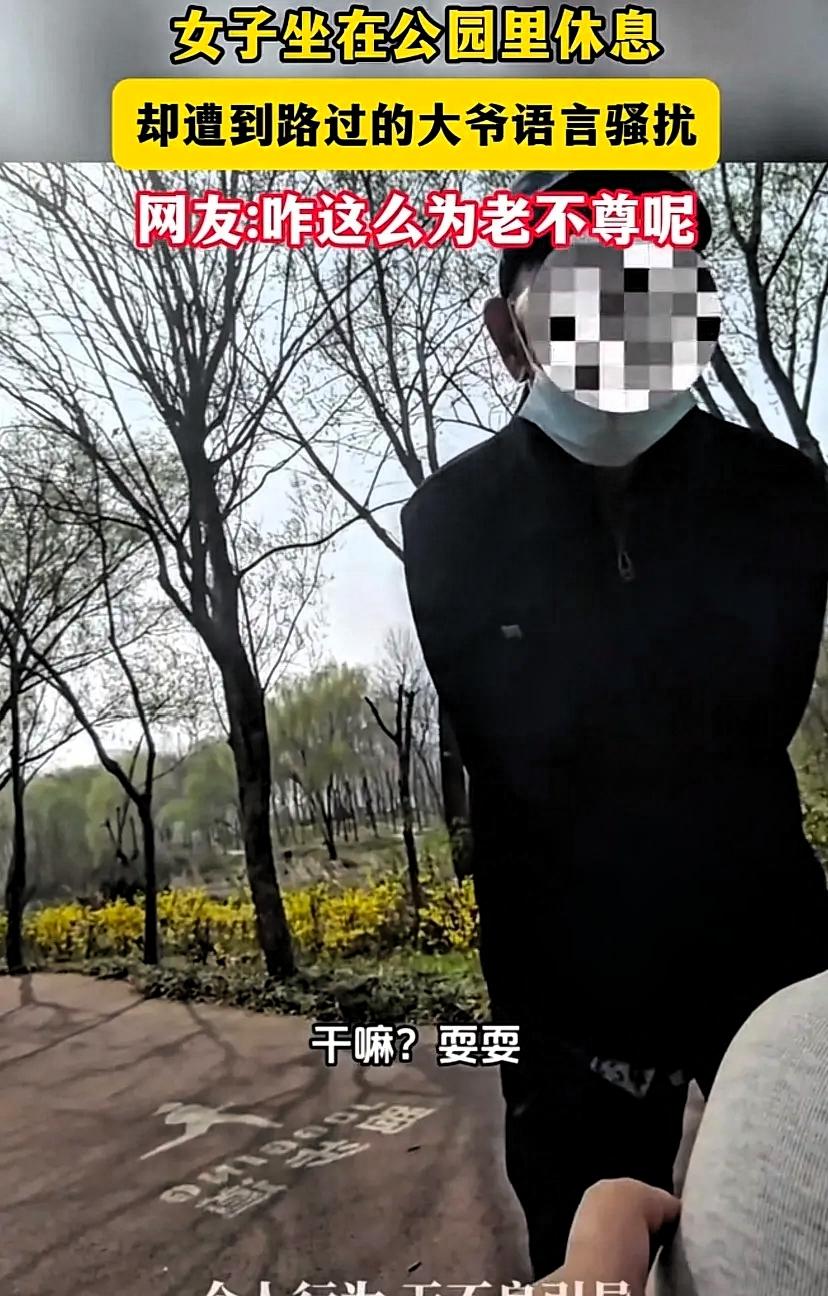 坏人变老了。一女子在公园休息时，路过的老大爷突然凑近，提出给500元并询问是否同