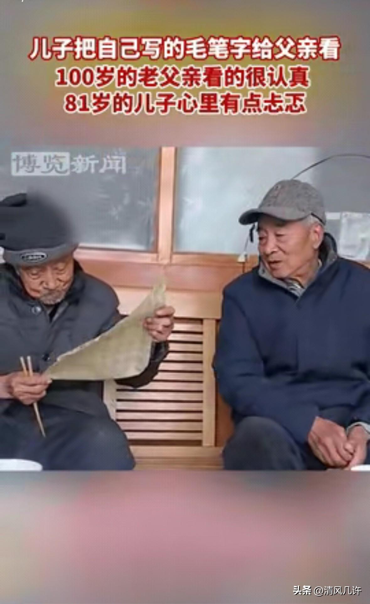 这才是最幸福的事！河北保定，一个已经81岁的老人，把自己练的书法拿给100岁的老