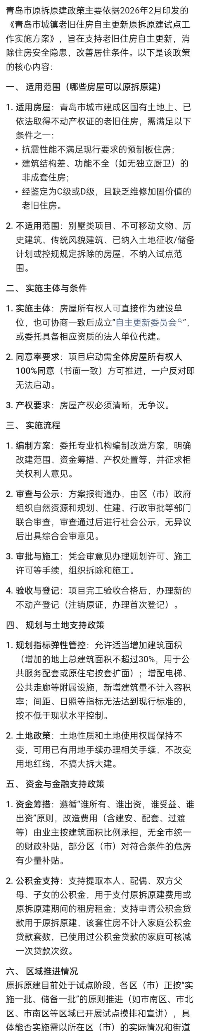 搞明白了解透彻了《青岛老旧房自主更新原拆原建政策》再来蹭流量吧
