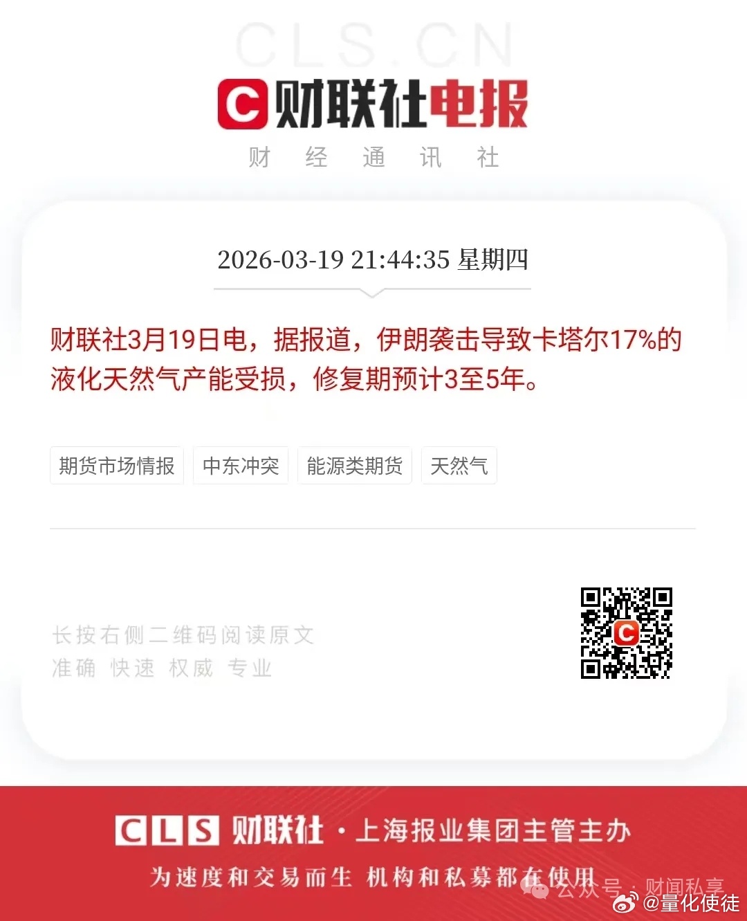 伊朗袭击导致卡塔尔17%的液化天然气产能受损，修复期预计3至5年 