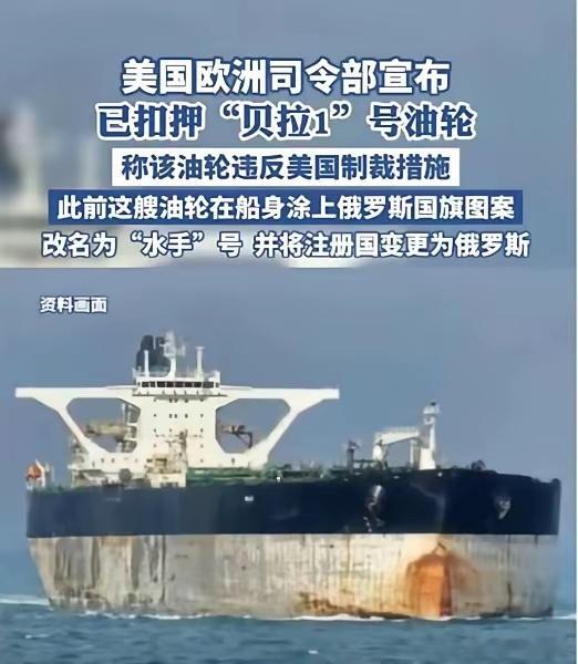 这回俄罗斯的面子，算是被美国人彻底撕下来了！为了保住那艘“贝拉一号”油轮，俄方也