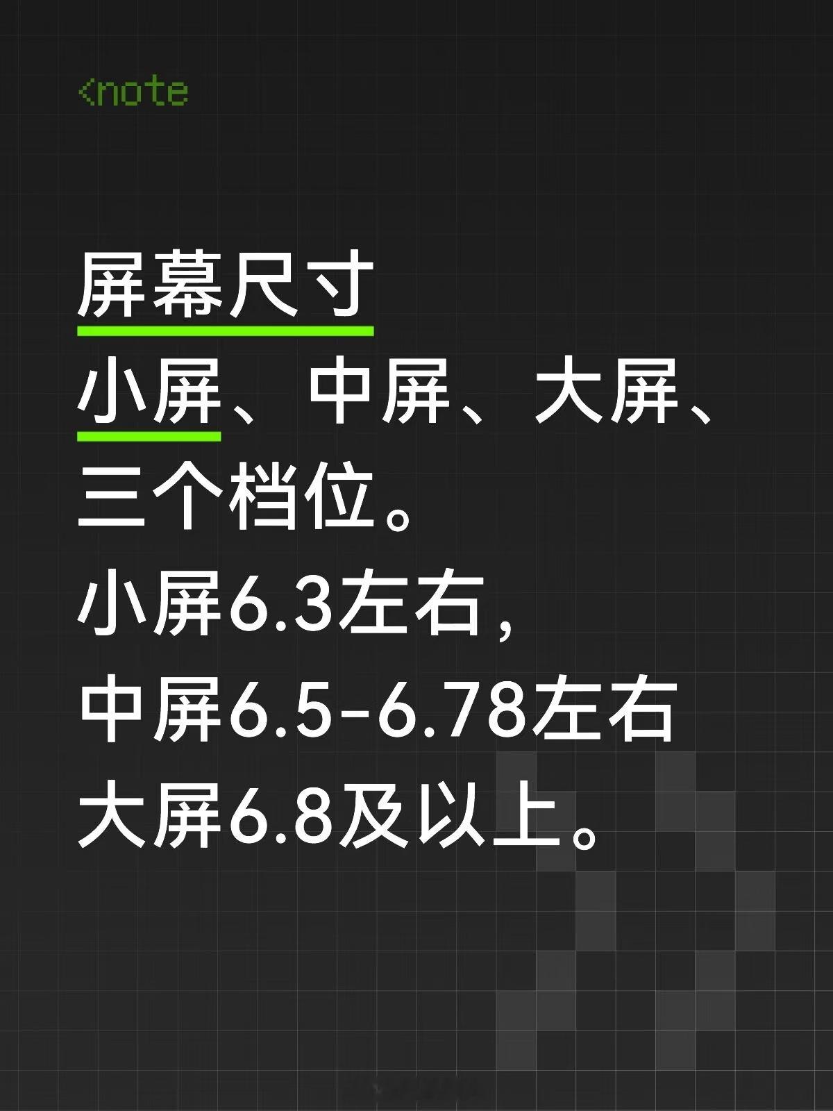 现在屏幕应该分三个档位，而不是大家以前一直认为的大屏和小屏，目前应该是小屏、中屏